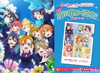 ラブライブ！×MY DESIGN、みんなで思い出つくろう! キャンペーン開始
