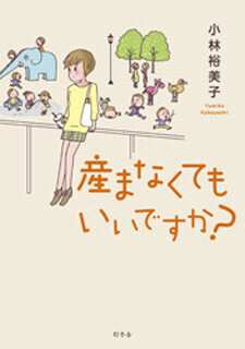 25歳のあなたへ。これからの貯"金"講座 (34) 子持ちの私が『産まなくていいですか?』に涙した理由(後編)