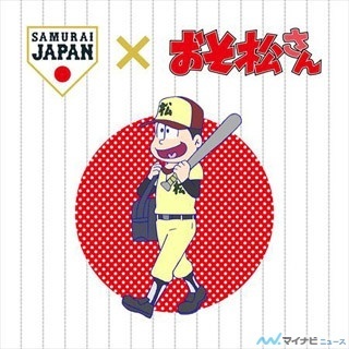 『おそ松さん』が侍ジャパンとコラボ!? 3月台湾戦で"おそ松さんシート"販売