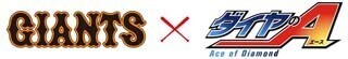 『ダイヤのA』が読売ジャイアンツとコラボ! 声優陣も東京ドームに参戦