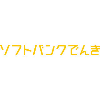 ソフトバンク、電力サービス「ソフトバンクでんき」4月1日より提供