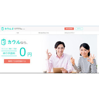 "仲介手数料なし"の中古マンション売買サービス「カウル」開始