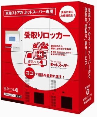 東急電鉄、東横線綱島駅にネットスーパー受け取り用冷蔵ロッカー設置