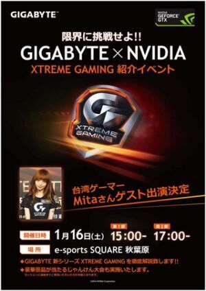 GIGABYTE、秋葉原で「EXTREME GAMING」シリーズの紹介イベントを開催