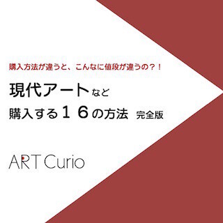 現代アートなど有名作品の購入方法を解説した小冊子を無償配布- キュリオ