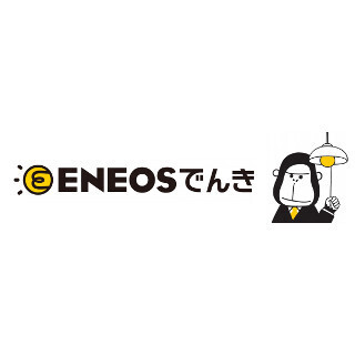 「ENEOSでんき」受付開始 - ガソリン割引などの特典も
