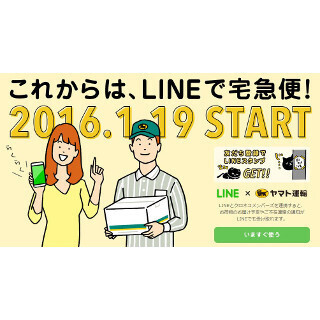 ヤマト運輸、「配送予定」「不在連絡」をLINEで配信