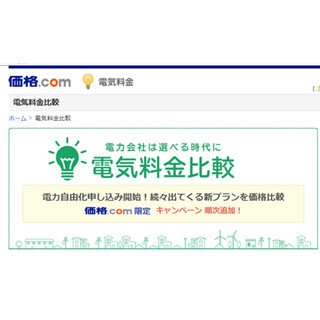 カカクコム、"電気料金比較サービス"開始--16社90プランから比較可能
