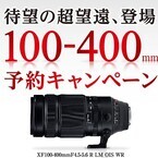 富士フイルム、「XF100-400mm」予約で保護フィルターをもらうキャンペーン