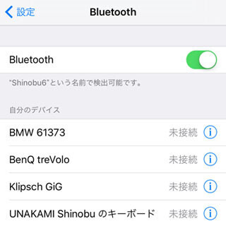 使わないBluetooth機器は登録抹消したほうがいい? - いまさら聞けないiPhoneのなぜ