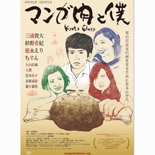 三浦貴大が3人の女性との関係に揺れ…生々しい恋映す『マンガ肉と僕』予告
