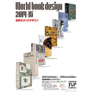 東京都・飯田橋で全ての本を手に取れる「世界のブックデザイン」展開催
