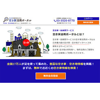 空き家情報データベース「空き家活用ポータル」提供--"シュフティ"人力活用