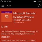 Windows 10 スマホから、リモートデスクトップでSurface Pro 4を操作 - 阿久津良和のWindows Weekly Report