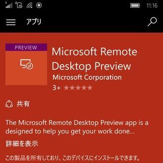 Windows 10 スマホから、リモートデスクトップでSurface Pro 4を操作 - 阿久津良和のWindows Weekly Report