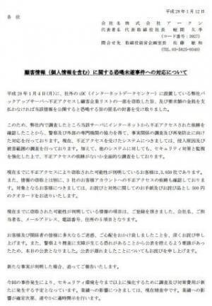 アークンの不正アクセス被害、原因は"なりすましログイン"か