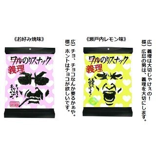 "義理は大切じゃけぇの!" 義理専用「ワルのりスナック」が登場