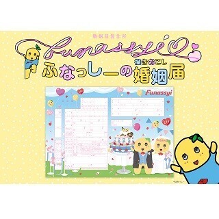 ふなっしーの婚姻届が登場