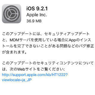 iOSの最新版「9.2.1」配信開始 - セキュリティアップデートが中心