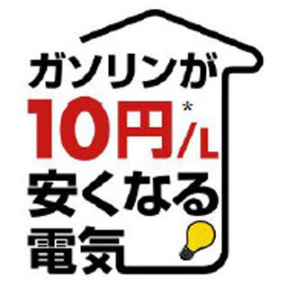 昭和シェル、家庭向け電気料金プラン「ガソリンが10円/L安くなる電気」販売