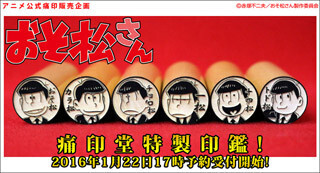 痛印堂、TVアニメ『おそ松さん』のオリジナル公式痛印が登場