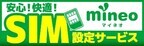 ユニットコム、MVNO「mineo」初期設定を1,000円で提供するサービスを開始