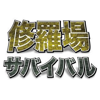 修羅場サバイバル ～健康で文化的なクリエイターになるために～ (4) 脳には甘い物が必要? ブドウ糖は本当に脳を"甘やかして"くれるのか