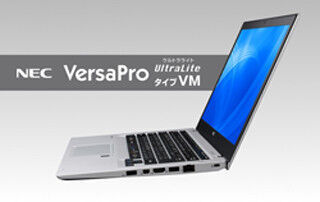 NEC、耐250kgfクラスの堅牢性を備えた「VersaPro」など新型ビジネスPC