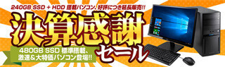 マウス、Web限定の「決算感謝セール」 - 480GB SSD搭載モデルを特価で提供