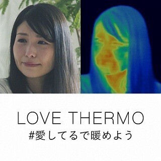 愛の言葉で体温が0.8℃上昇する!? - パナソニックが実験公開
