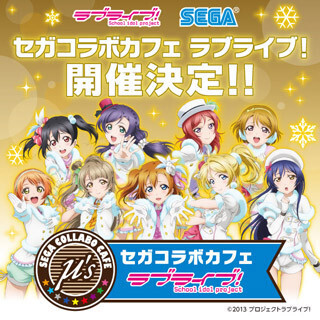 「セガコラボカフェ」、第1弾は『ラブライブ！』とコラボ! 2月5日より開催