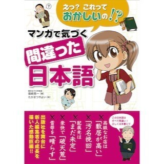えっ、"汚名挽回"っておかしいの!?-「マンガで気づく間違った日本語」発売