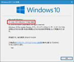 Windows 10 Insider Previewを試す(第39回) - Redstoneに向けた機能は実装せず、安定性を高めたビルド11102