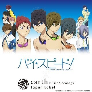 映画『ハイ☆スピード!』とアースが初コラボ、ジャージパーカーなど発売