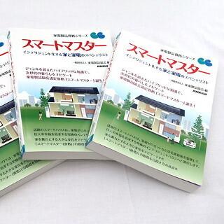 スマートハウスのことはお任せ - プロを育てる新資格「スマートマスター」