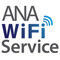 ANA、1月25日に国内線の機内インターネットサービス開始