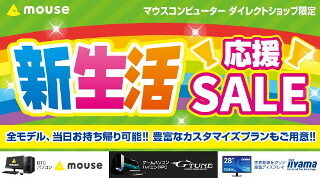 マウス、ダイレクトショップとG-Tune : Garageで「新生活応援セール」開催