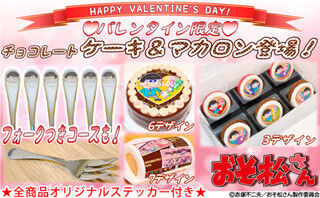 「おそ松さん」のバレンタイン限定プリントケーキ&amp;マカロンが発売