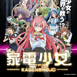 「家電少女」がサービス終了へ - スマホ向けの家電擬人化RPG