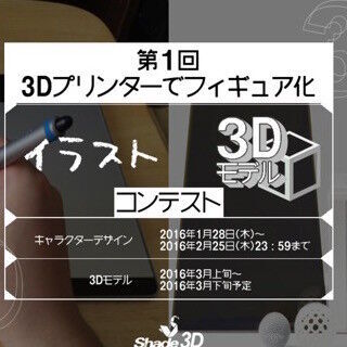 「オリジナル2次元キャラ」と「3Dモデル」を募るコンテストを開催- Shade3D