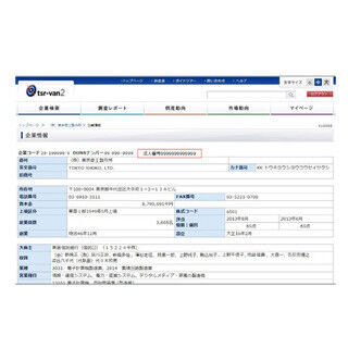 東京商工リサーチ、企業情報に法人番号を付加したサービスを提供