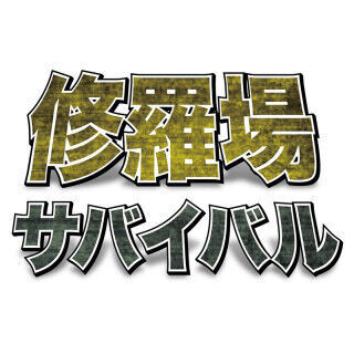 修羅場サバイバル ～健康で文化的なクリエイターになるために～ (5) いきなり自炊はハードル高すぎ、まずは&quot;冷食&quot;脱却を