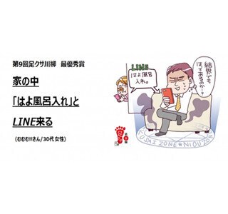 足クサ川柳を募集--前回最優秀賞は「家の中 『はよ風呂入れ』と LINE来る」