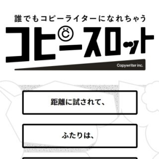誰でもコピーライターに!? 3秒でコピーが作れる「#コピースロット」公開