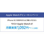 ソフトバンク、「Apple Watchデビューキャンペーン」再開 - 最大2万円引き