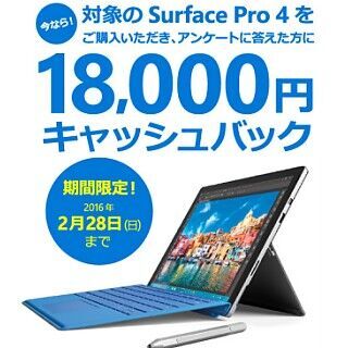 Surface Pro 4キャッシュバックキャンペーンはじまる - 18,000円を返金