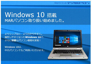ユニットコム、Windows 10 MARを載せた再生中古PCを販売開始