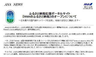 ANA、ふるさと納税応援ポータル「ANAのふるさと納税」を4月スタート