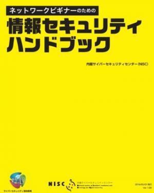 NISC、セキュリティ基礎知識を周知するハンドブックを公開