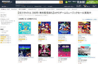 コナミゲーム関連アルバムがAmazonで配信開始、16日までの390円セールも